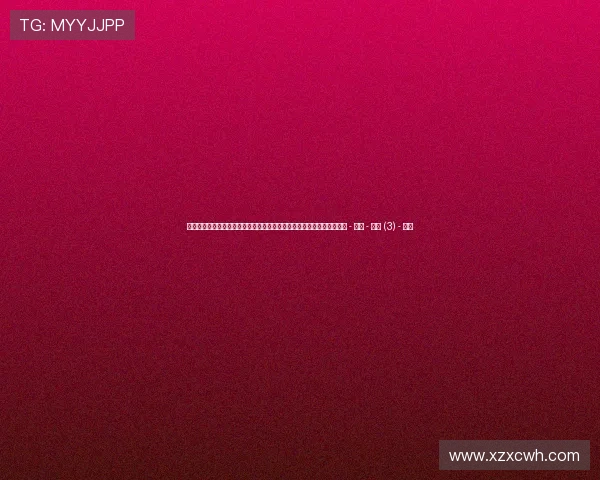 聚焦世界杯草坪专家访谈揭秘绿茵场养护背后的科技与匠心创新实践之道 - 副本 - 副本 (3) - 副本