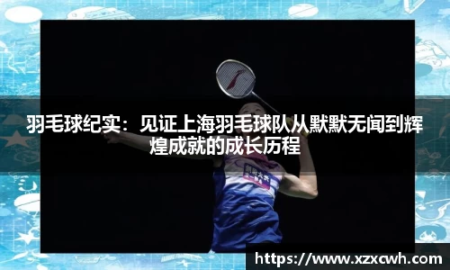 羽毛球纪实：见证上海羽毛球队从默默无闻到辉煌成就的成长历程