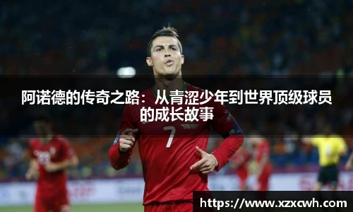 阿诺德的传奇之路：从青涩少年到世界顶级球员的成长故事