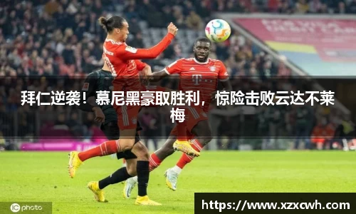拜仁逆袭！慕尼黑豪取胜利，惊险击败云达不莱梅