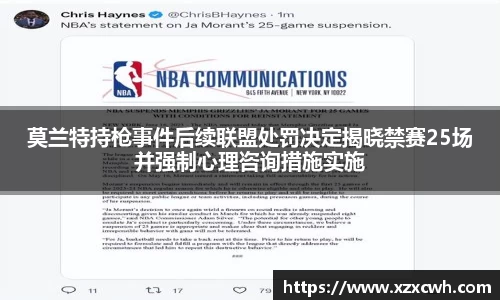莫兰特持枪事件后续联盟处罚决定揭晓禁赛25场并强制心理咨询措施实施