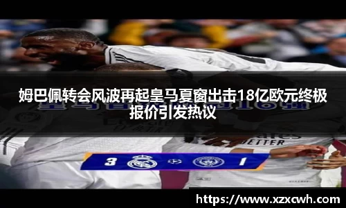 姆巴佩转会风波再起皇马夏窗出击18亿欧元终极报价引发热议