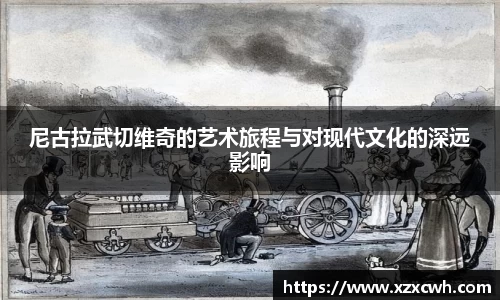 尼古拉武切维奇的艺术旅程与对现代文化的深远影响