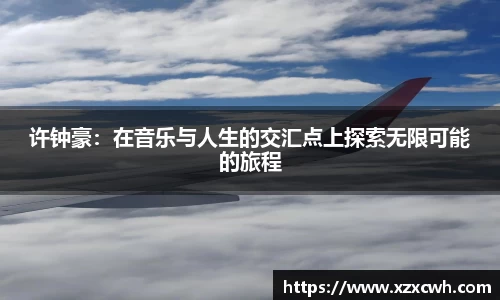 许钟豪：在音乐与人生的交汇点上探索无限可能的旅程