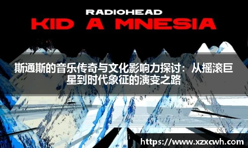 斯通斯的音乐传奇与文化影响力探讨：从摇滚巨星到时代象征的演变之路