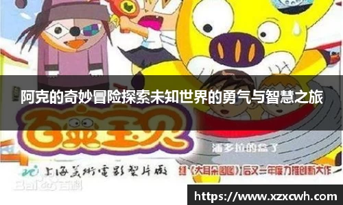 阿克的奇妙冒险探索未知世界的勇气与智慧之旅