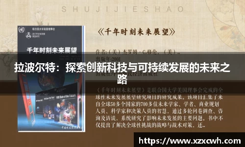 拉波尔特：探索创新科技与可持续发展的未来之路