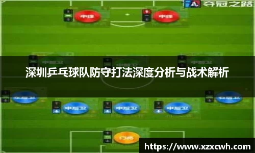 深圳乒乓球队防守打法深度分析与战术解析