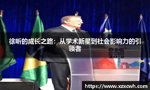 徐昕的成长之路：从学术新星到社会影响力的引领者