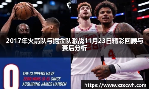 2017年火箭队与掘金队激战11月23日精彩回顾与赛后分析