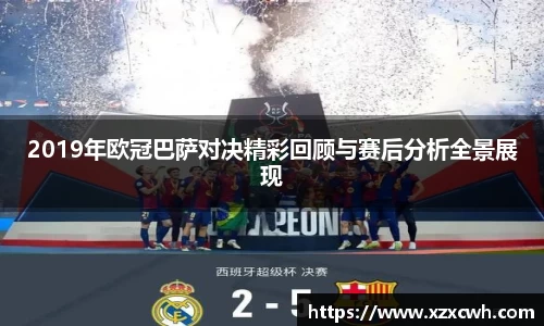 2019年欧冠巴萨对决精彩回顾与赛后分析全景展现