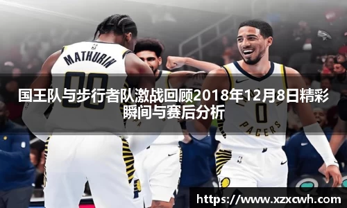国王队与步行者队激战回顾2018年12月8日精彩瞬间与赛后分析