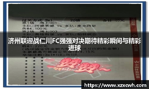 济州联迎战仁川FC强强对决期待精彩瞬间与精彩进球