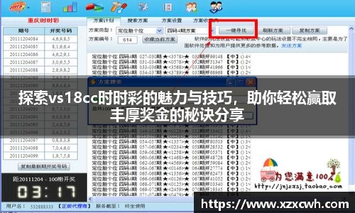 探索vs18cc时时彩的魅力与技巧，助你轻松赢取丰厚奖金的秘诀分享
