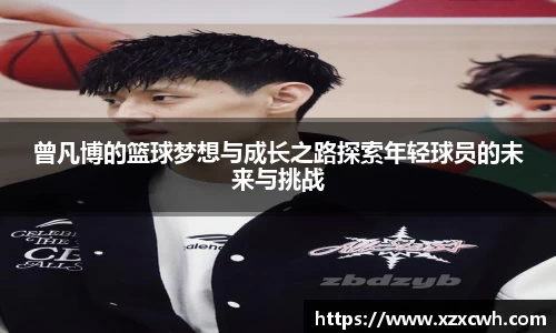 曾凡博的篮球梦想与成长之路探索年轻球员的未来与挑战