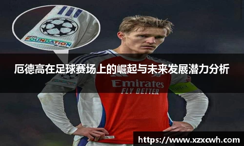 厄德高在足球赛场上的崛起与未来发展潜力分析