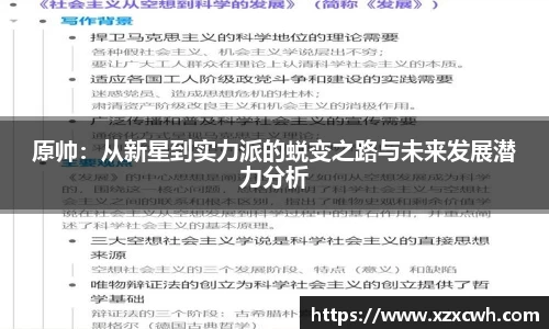 原帅：从新星到实力派的蜕变之路与未来发展潜力分析