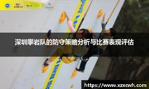 深圳攀岩队的防守策略分析与比赛表现评估