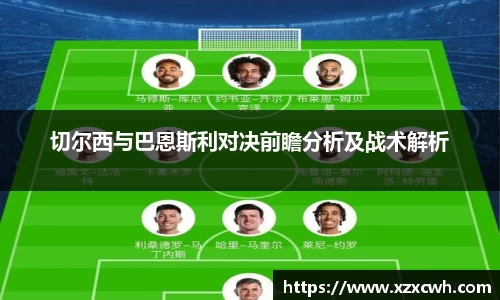 切尔西与巴恩斯利对决前瞻分析及战术解析