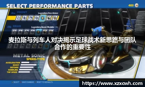 麦拉斯与列车人对决揭示足球战术新思路与团队合作的重要性