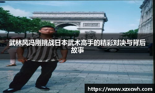 武林风冯刚挑战日本武术高手的精彩对决与背后故事